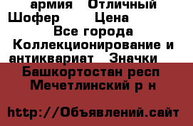 1.10) армия : Отличный Шофер (1) › Цена ­ 2 950 - Все города Коллекционирование и антиквариат » Значки   . Башкортостан респ.,Мечетлинский р-н